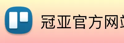 冠亚官方网站 Logo